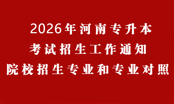 2026年河南专升本考试招生工作通知