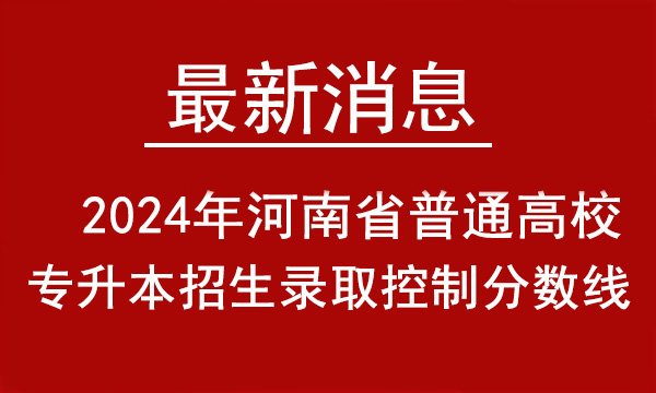 2024年河南省普通高校专升本招生录取控制分数线