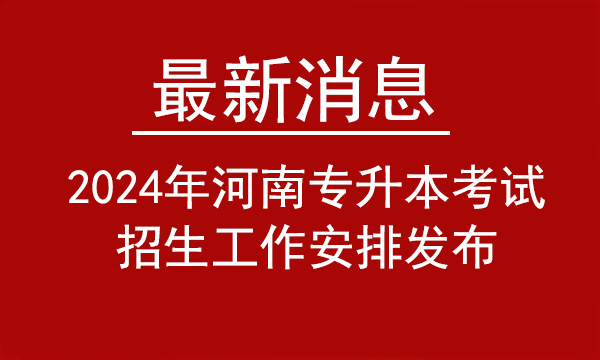 2024年河南专升本考试招生工作安排发布